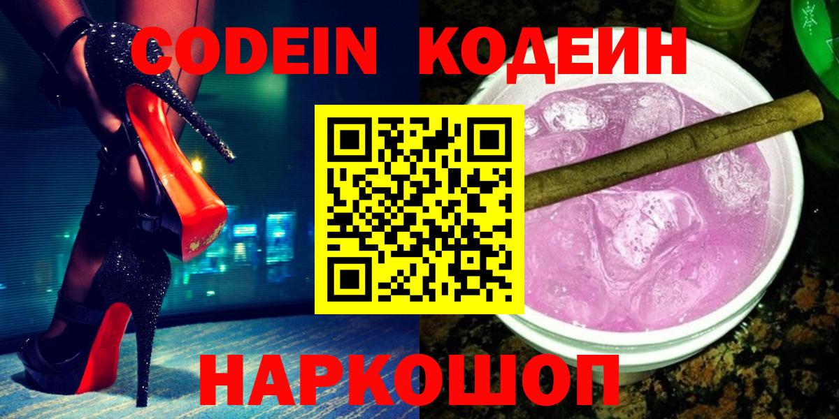 Codein напиток Lean (лин)  Черногорск  Кодеин Purple Drank 