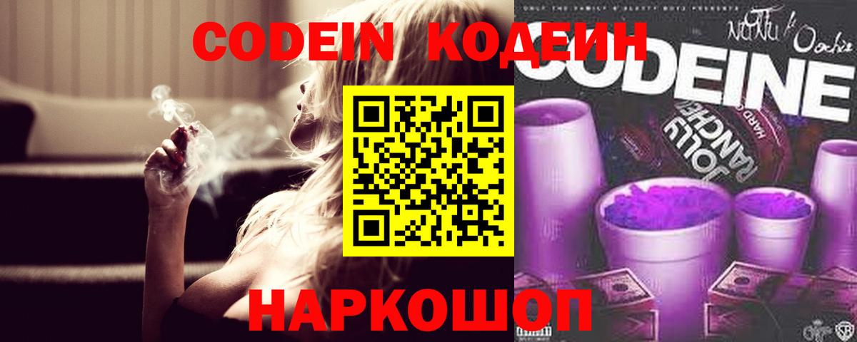 Кодеин Purple Drank  Кодеиновый сироп Lean Purple Drank  Вход с VPN  Черногорск 