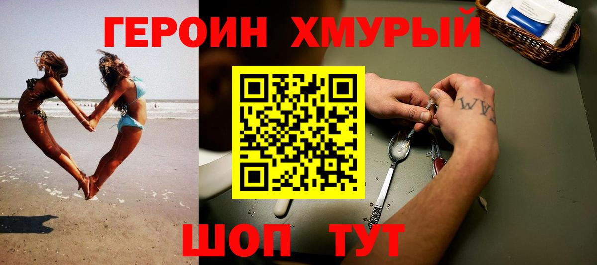 ГЕРОИН хмурый Черногорск